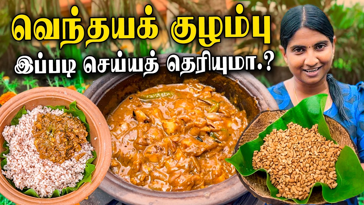 Vendhaya Kulambu Recipe in tamil Jaffna style Cooking