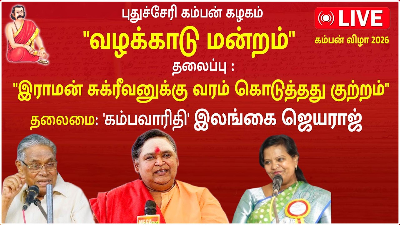 KAMBAN VIZHA 2026 |இலங்கை ஜெயராஜ் | “வழக்காடு மன்றம்”
