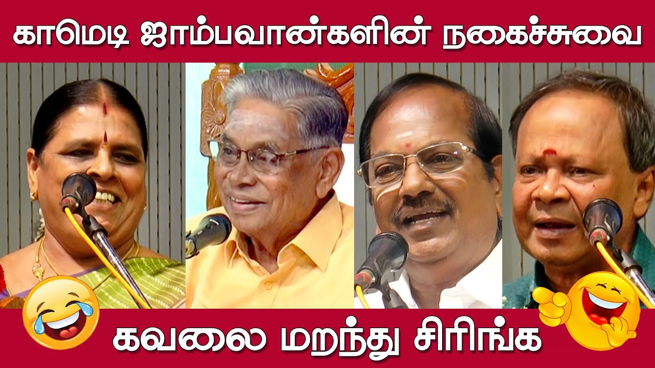 நகைச்சுவை பட்டிமன்ற பேச்சு தொகுப்பு